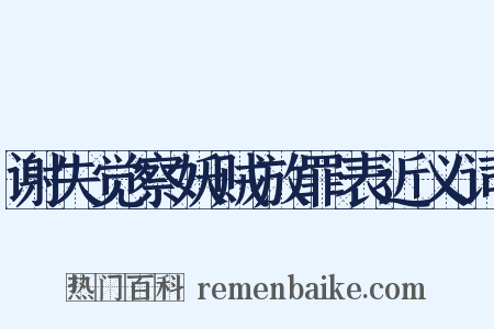 谢失觉察妖贼放罪表近义词是什么意思的图片